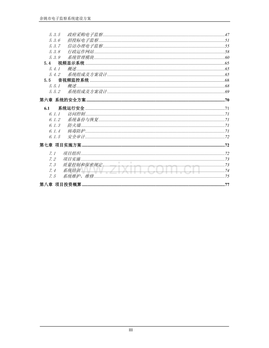 城市电子监察系统建设方案.doc_第3页