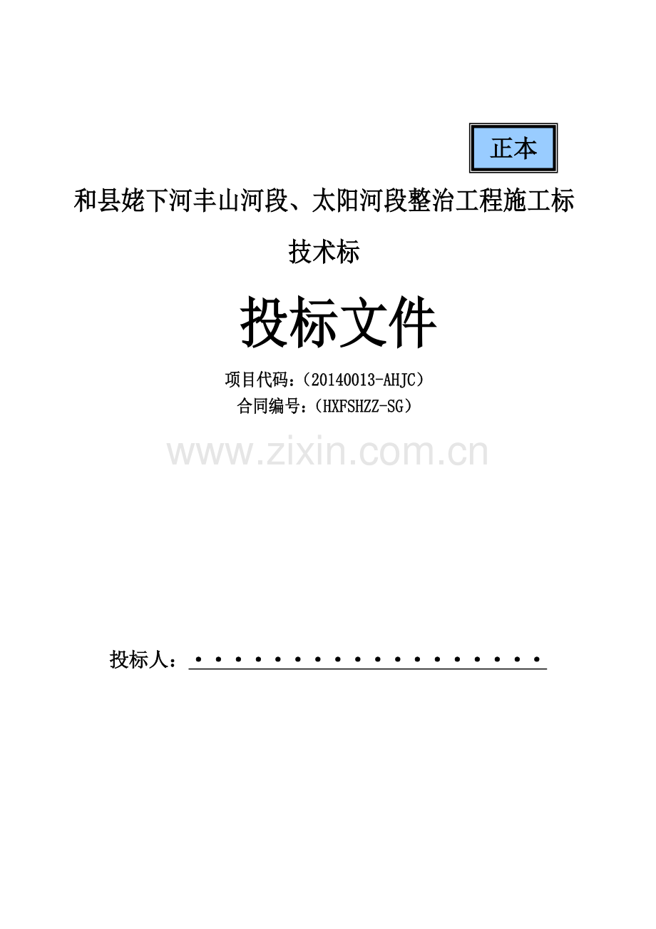 县姥下河丰山河段、太阳河段整治工程施工标技术标--本科毕业论文.doc_第1页