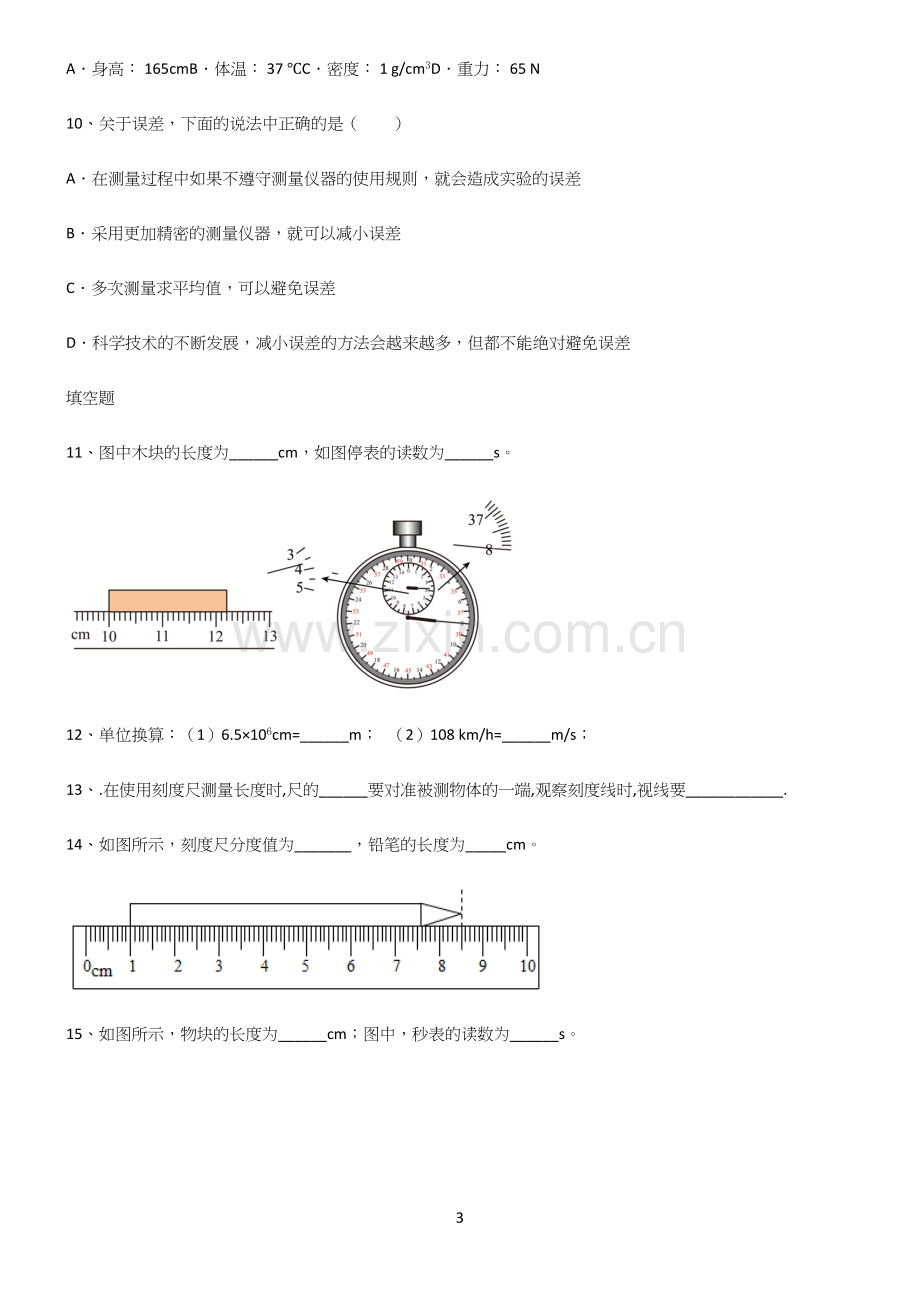 人教版初中物理长度与时间的测量笔记重点大全.docx_第3页