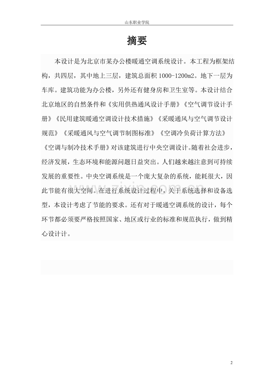 小型办公楼空调工程设计毕业设计正文终稿.doc_第2页