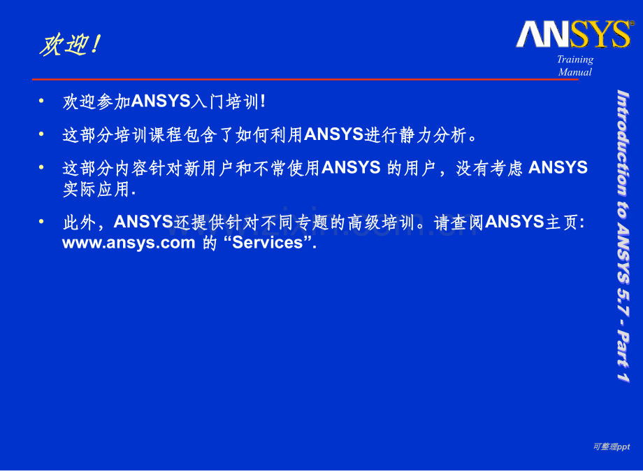 《ANSYS入门培训》PPT课件.ppt_第2页