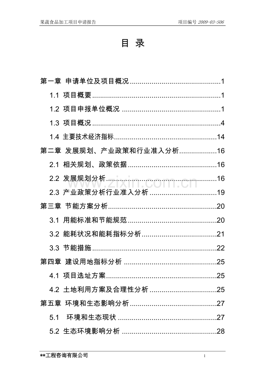 果蔬食品加工可行性论证报告.doc_第1页