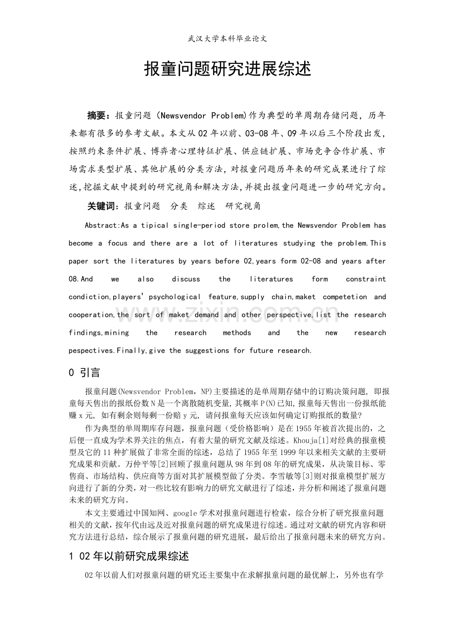 武汉大学报童问题研究进展综述.doc_第1页