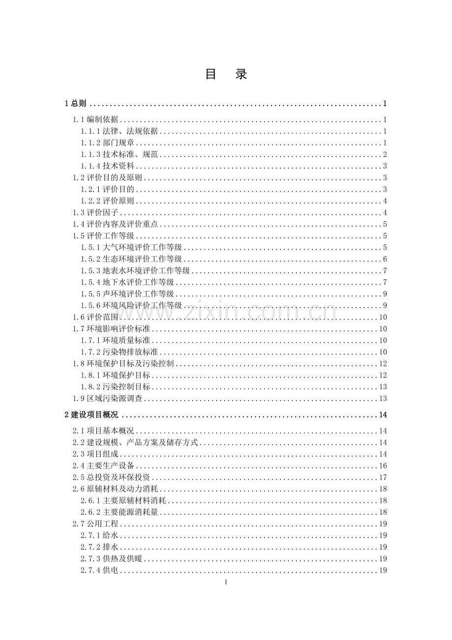 1000吨年甲硫基乙醛肟项目申请立项环评报告书.doc_第3页