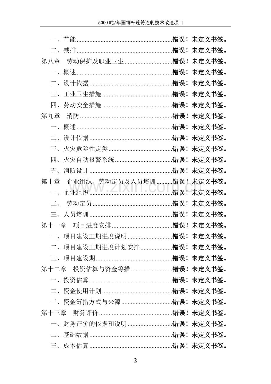 5000吨年圆铜杆连铸连轧技术改造项目申请建设可行性研究报告.doc_第2页