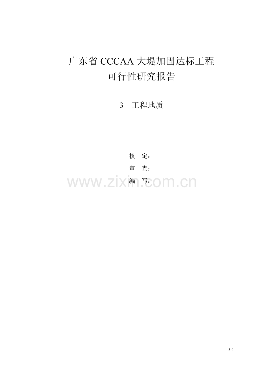 广东省某大堤加固达标工程建设可行性研究报告.doc_第1页