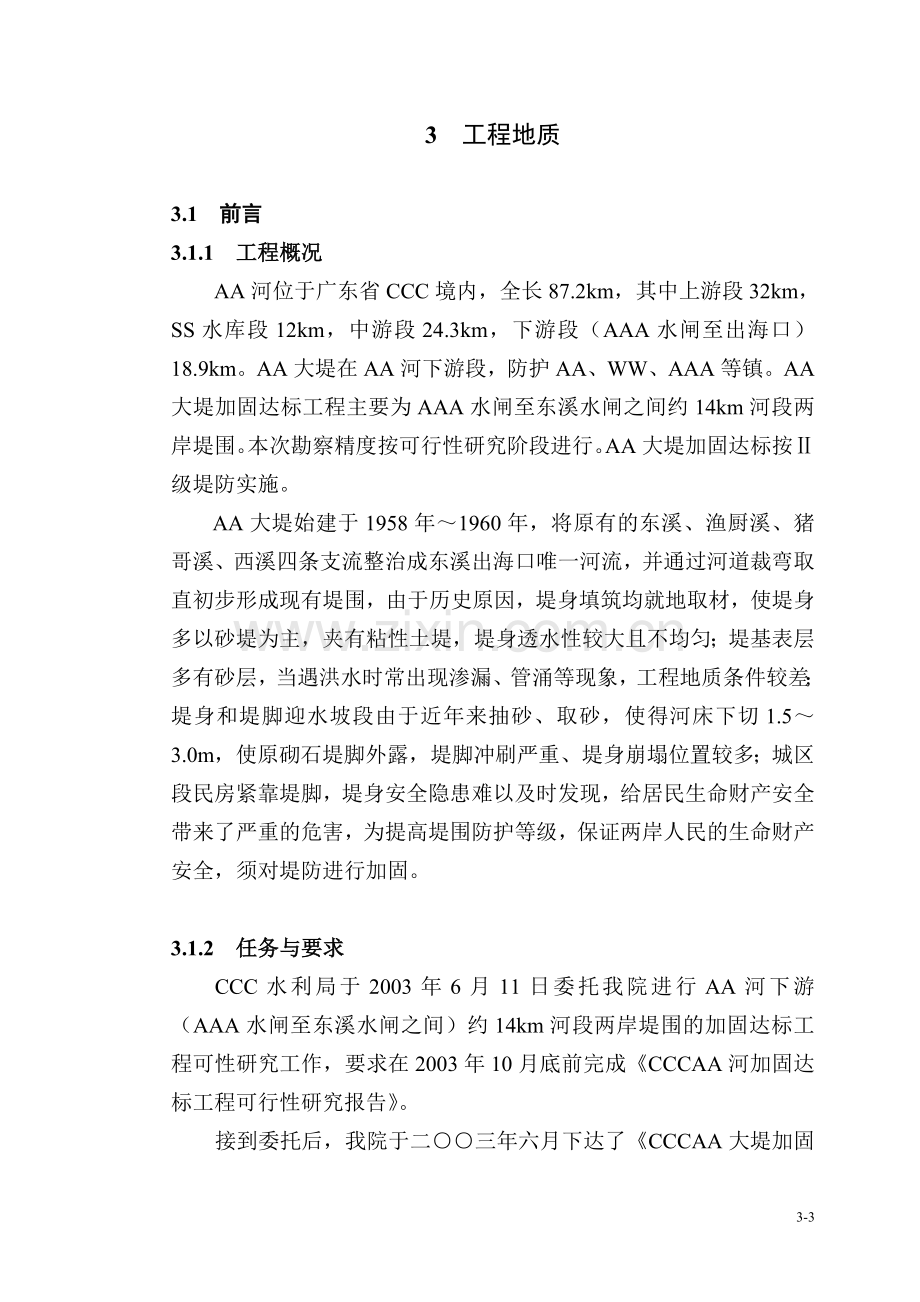 广东省某大堤加固达标工程建设可行性研究报告.doc_第3页