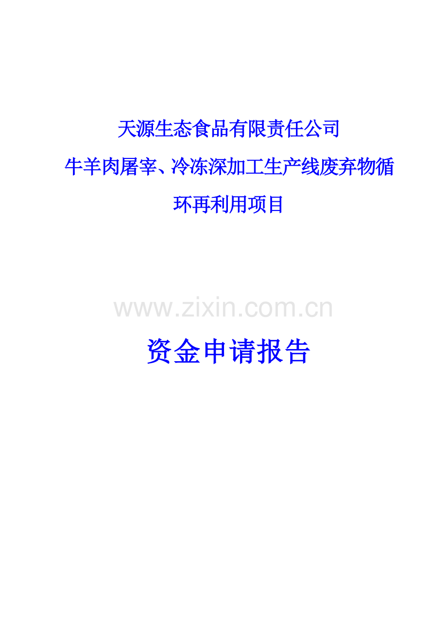 牛羊肉屠宰、冷冻深加工生产线废弃物循环再利用项目资金可行性研究报告.doc_第1页