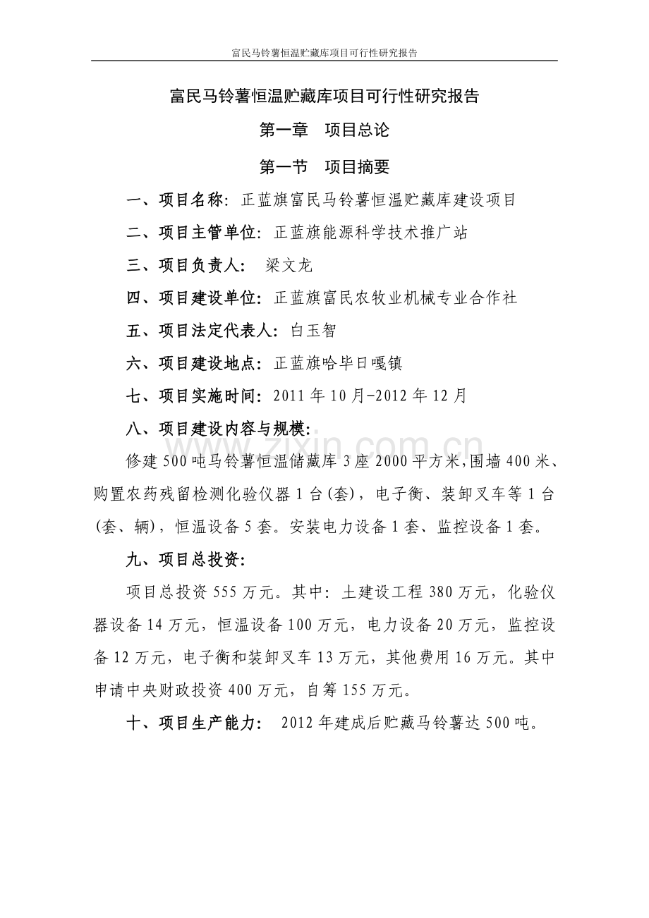 富民马铃薯恒温贮藏库项目可行性研究报告.doc_第1页