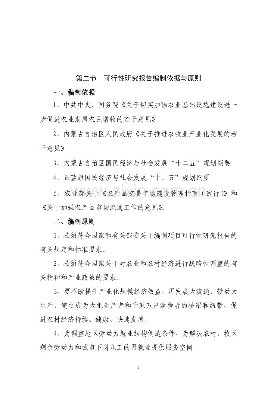 富民马铃薯恒温贮藏库项目可行性研究报告.doc_第2页