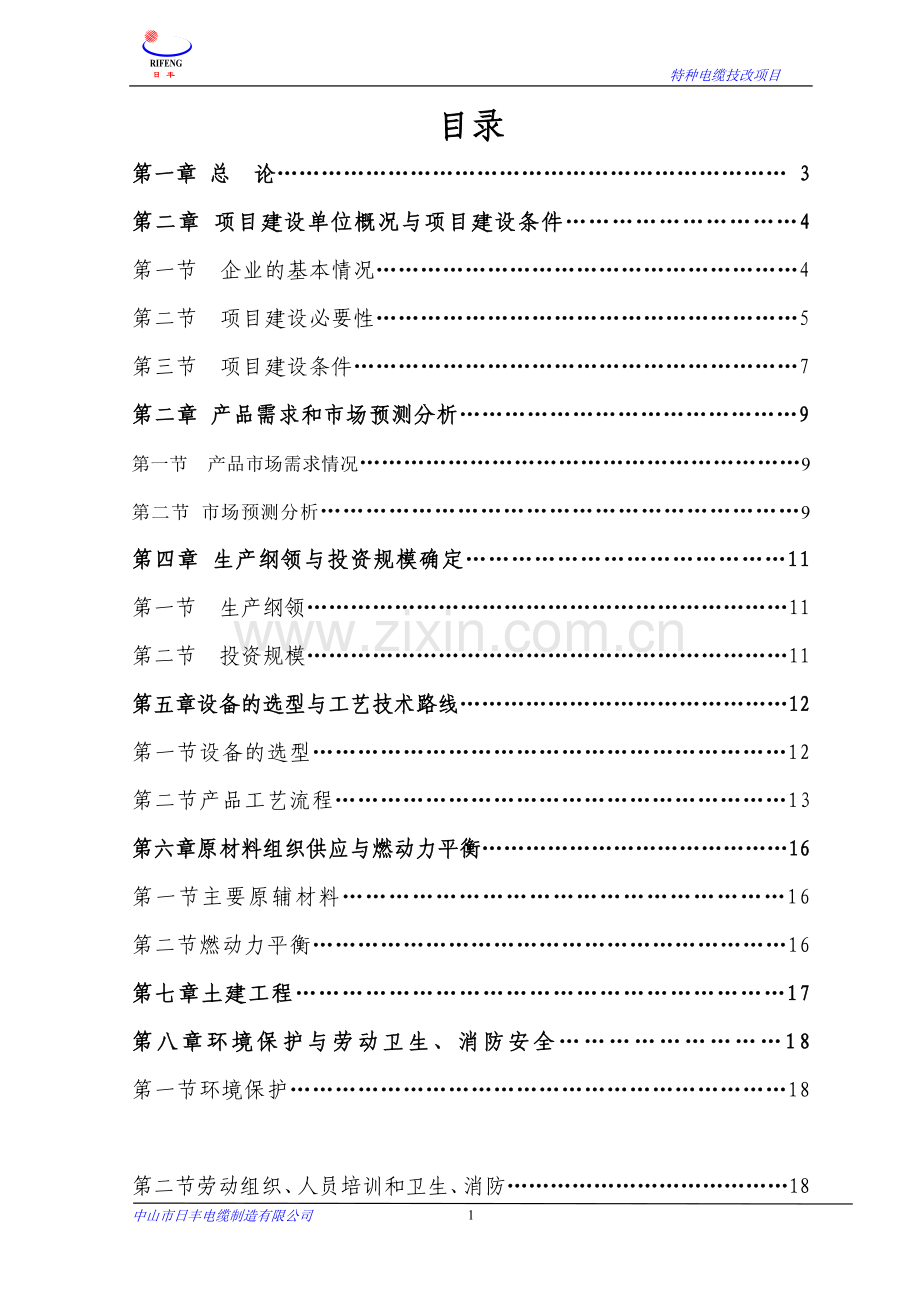 年提高铁氟龙高温导线产量6万公里技改项目可行性分析报告书.doc_第2页