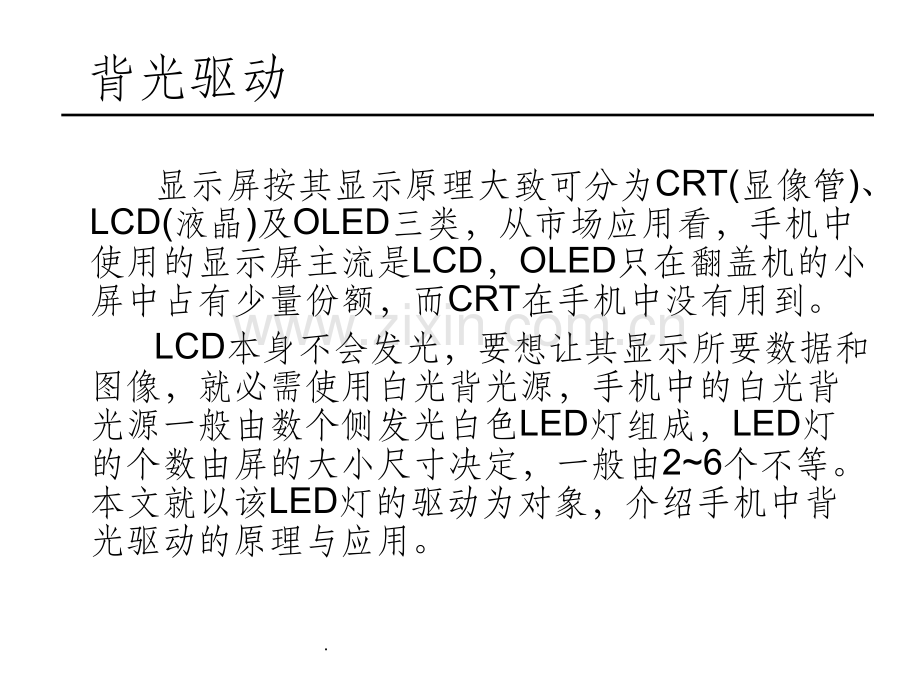 手机背光驱动的原理与应用.ppt_第2页