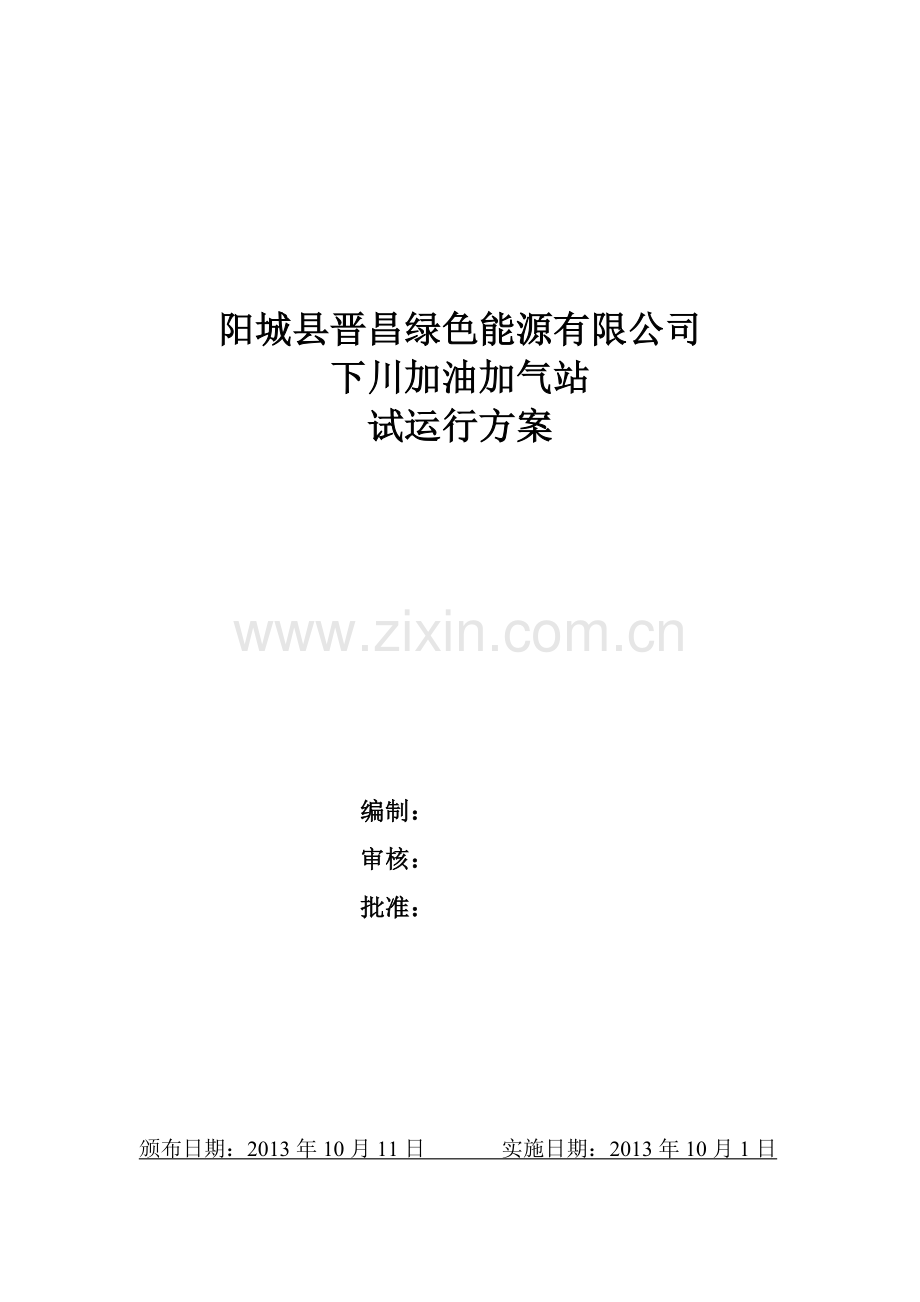 下川加气站试运行方案毕业设计方案.doc_第1页