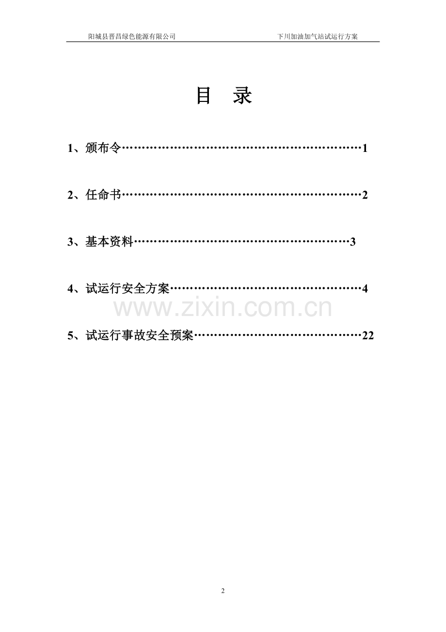 下川加气站试运行方案毕业设计方案.doc_第2页