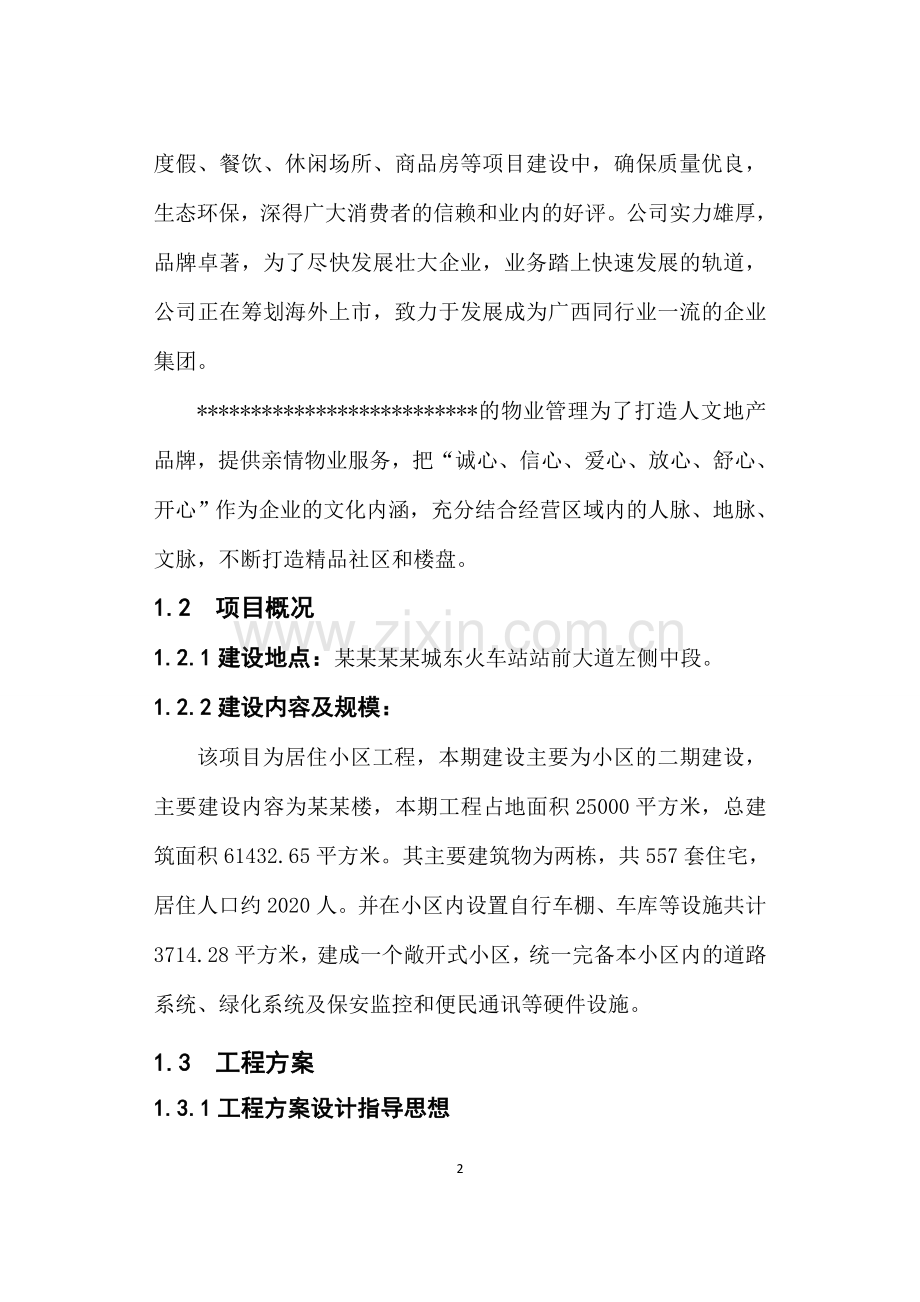 房地产开发可行性分析报告.doc_第2页