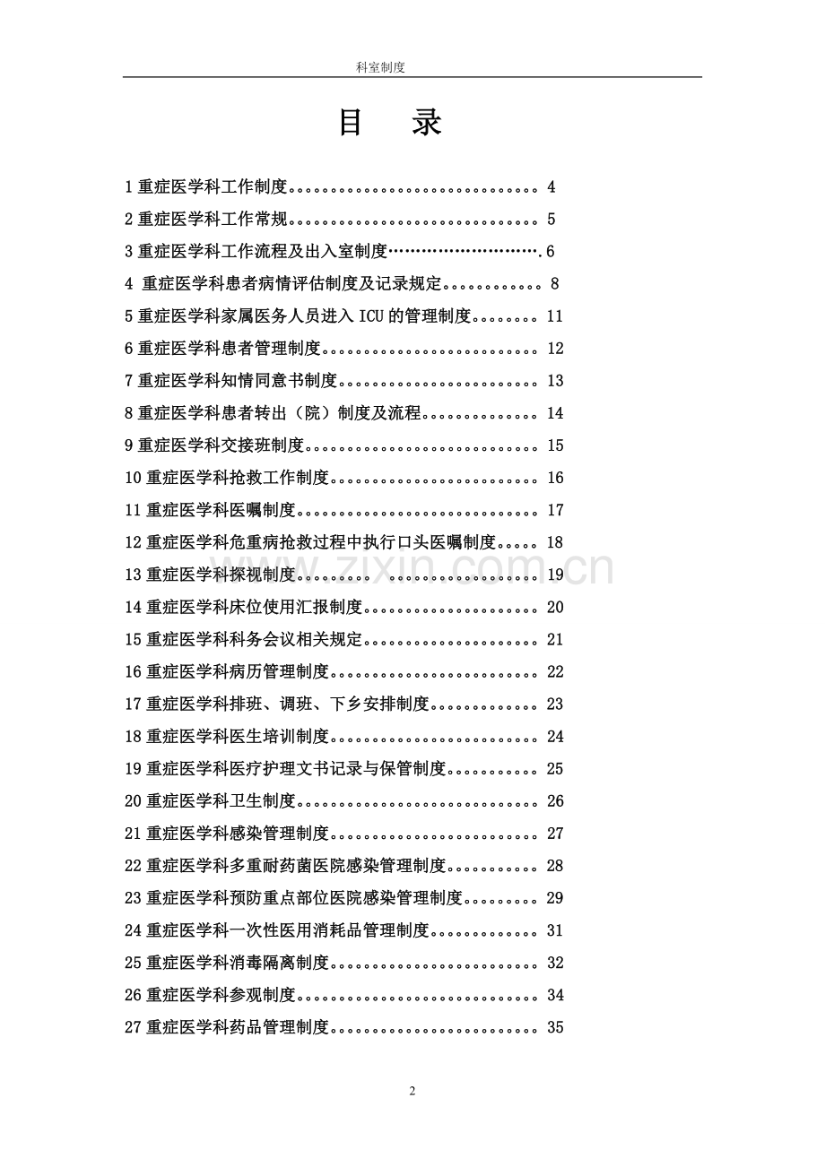 人民医院重症医学科各项规章制度---制度汇编.doc_第2页