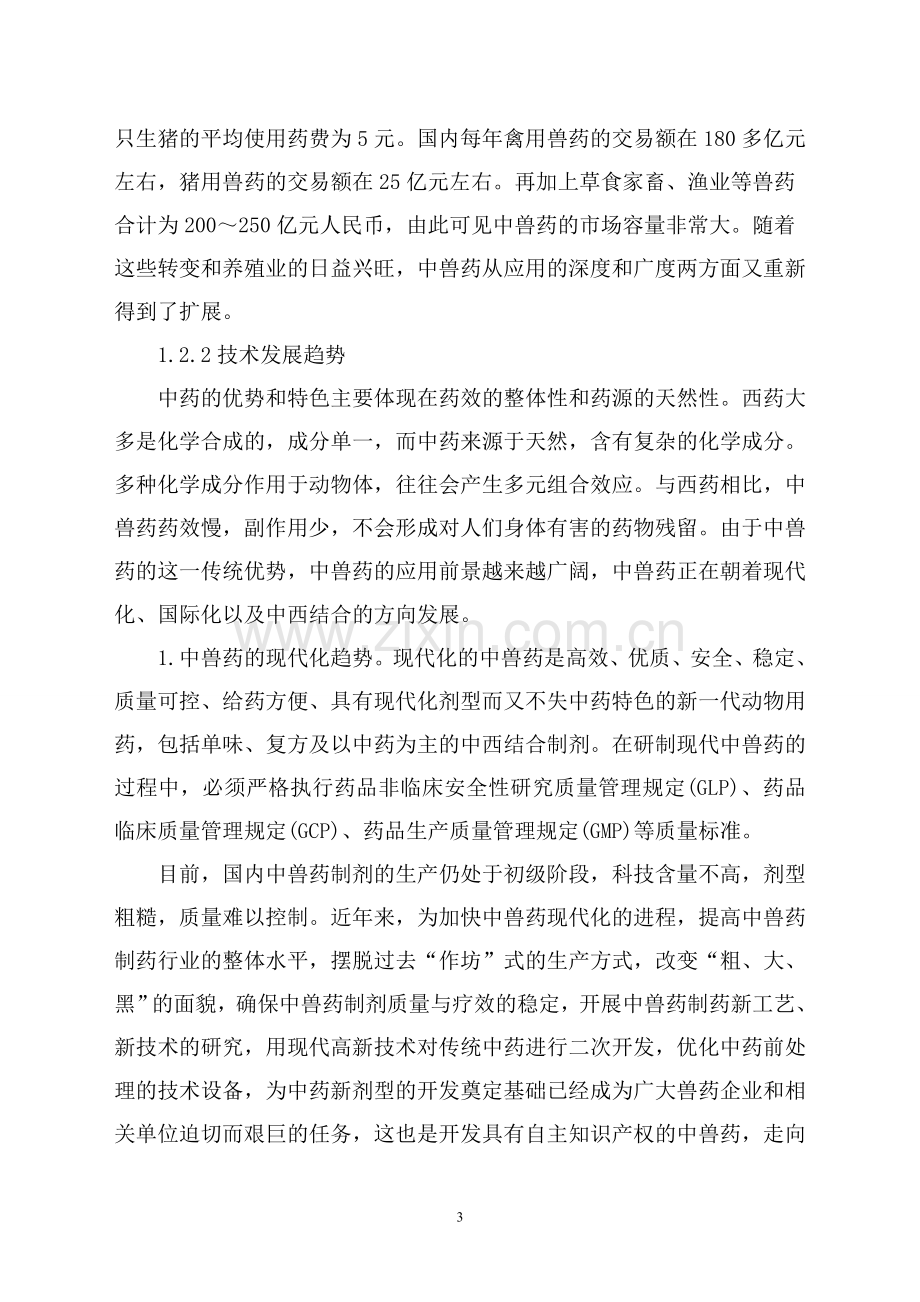 年产5万件兽用感舒康高技术产业化项目资金申请报告.doc_第3页