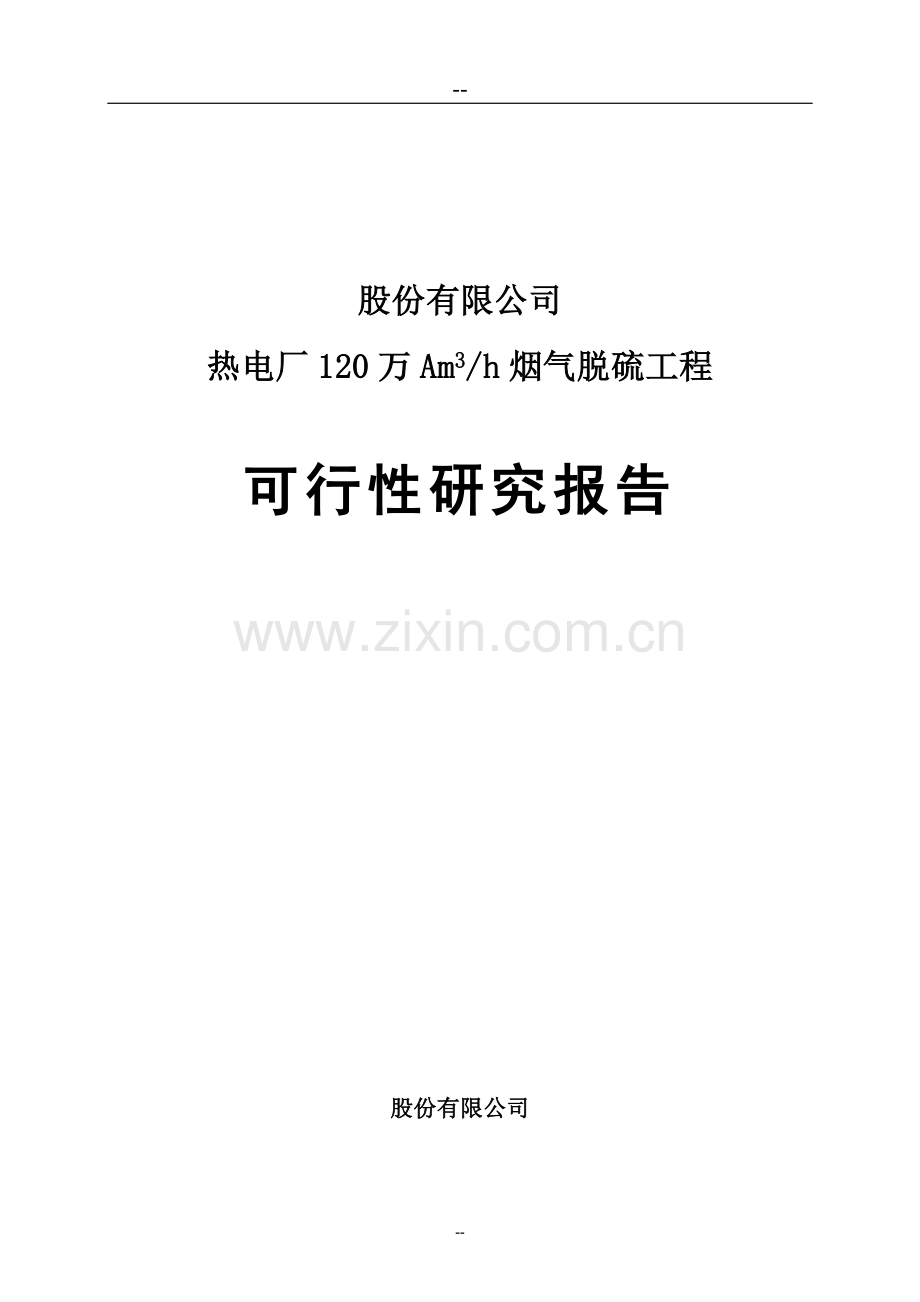 热电厂120万am3h烟气脱硫工程申请立项可行性研究报告.doc_第1页