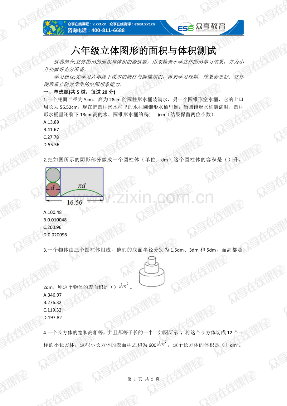 试题.习题—--六年级立体图形的面积与体积测试.doc_第1页