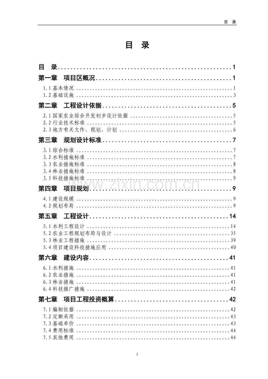 山东省某县2012年度高标准农田建设示范工程项目初步设计.doc_第1页