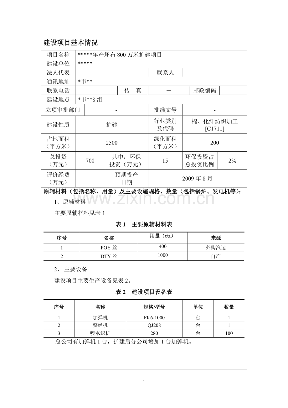 年产坯布800万米扩建环境评估报告书.doc_第3页