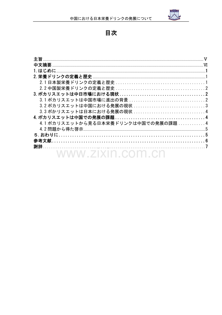 日本保健饮料在中国市场的发展—以宝矿力水特为例.doc_第1页