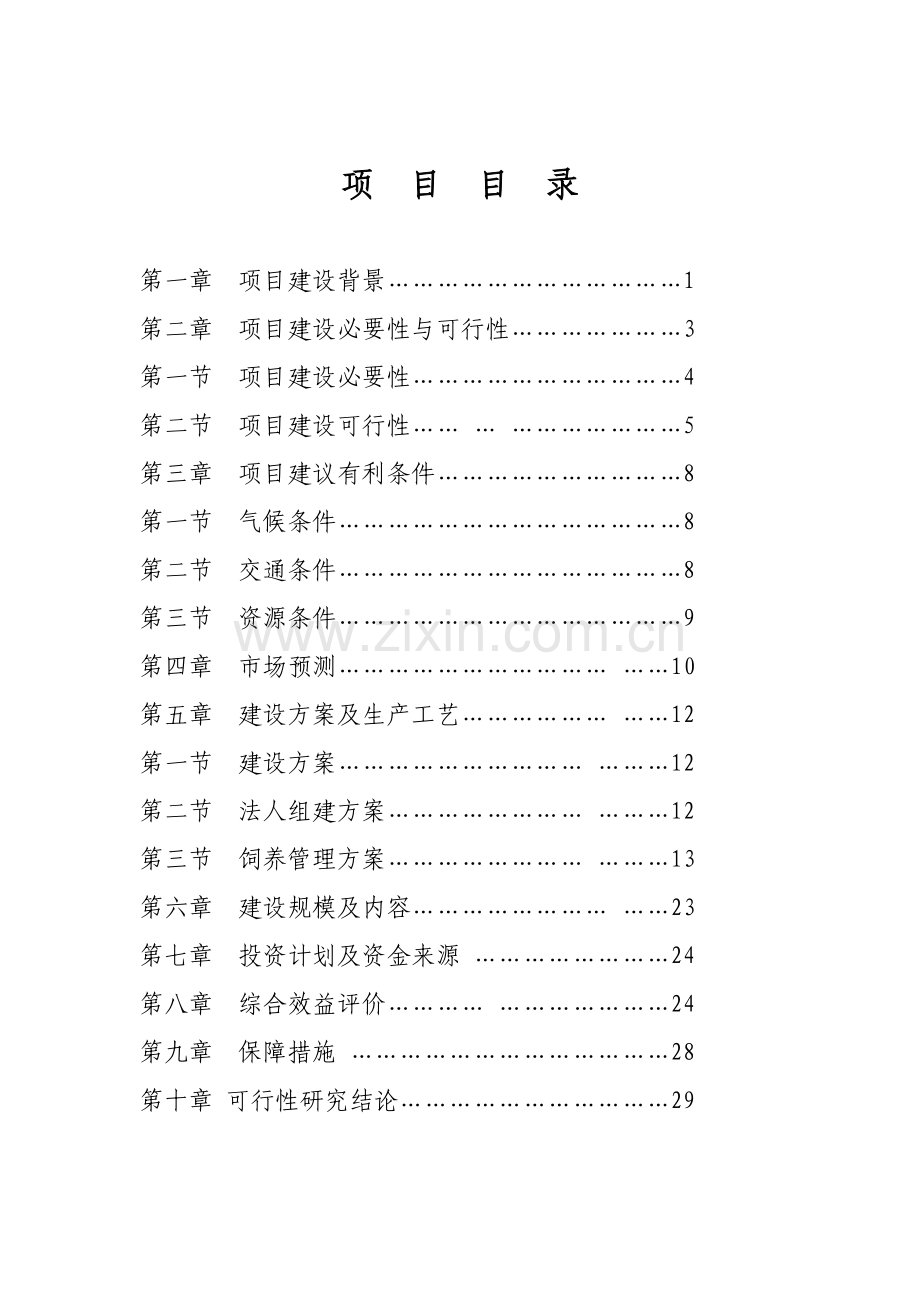 库伦旗高产奶牛基地项目建设可行性研究报告.doc_第1页