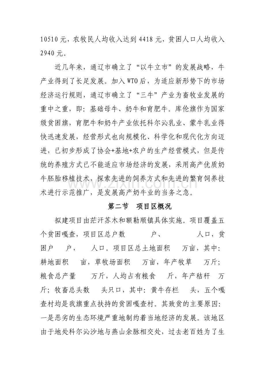 库伦旗高产奶牛基地项目建设可行性研究报告.doc_第3页