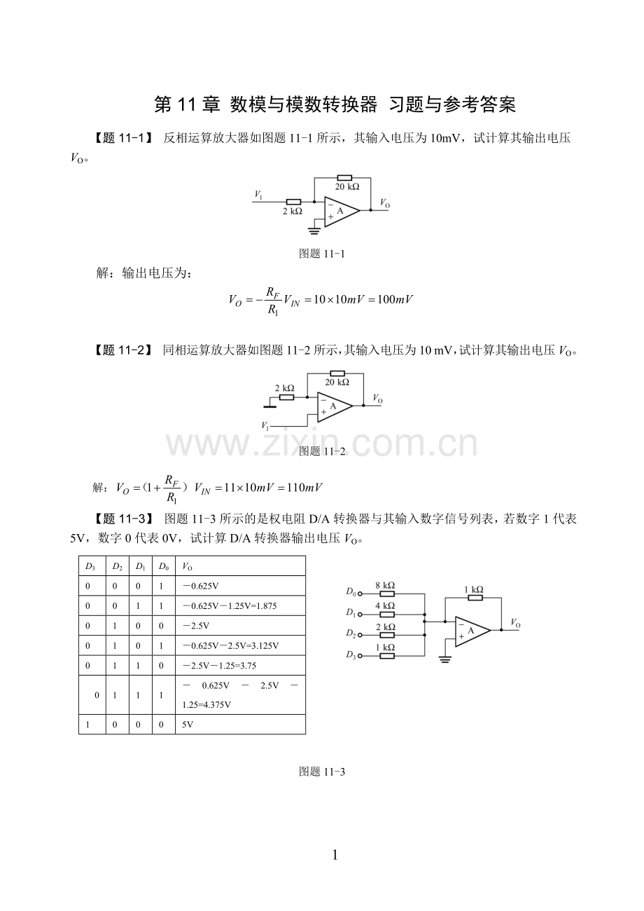 第11章数模与模数转换器习题与参考答案.doc_第1页