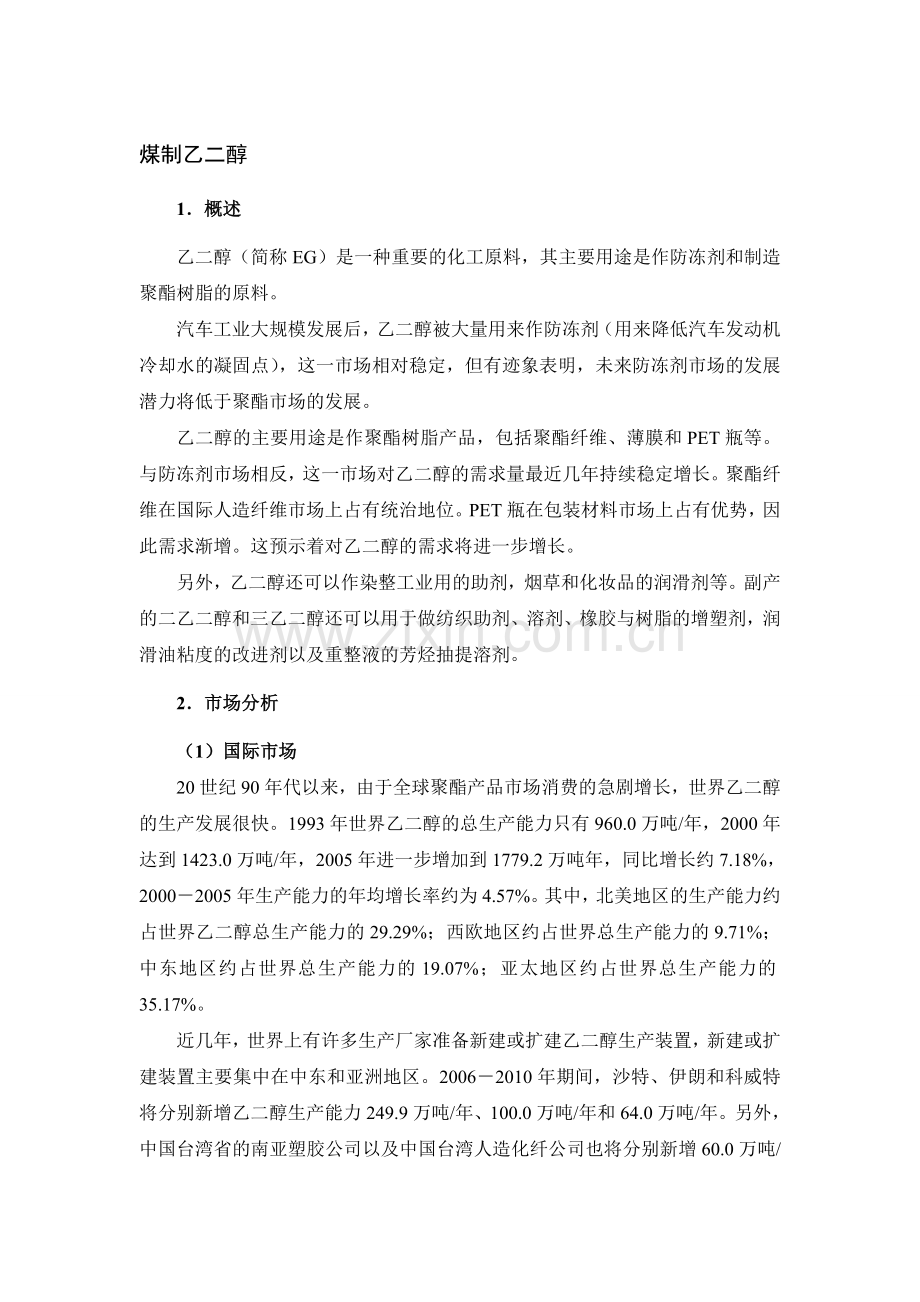 煤制乙二醇项目建设投资可行性研究报告.doc_第1页