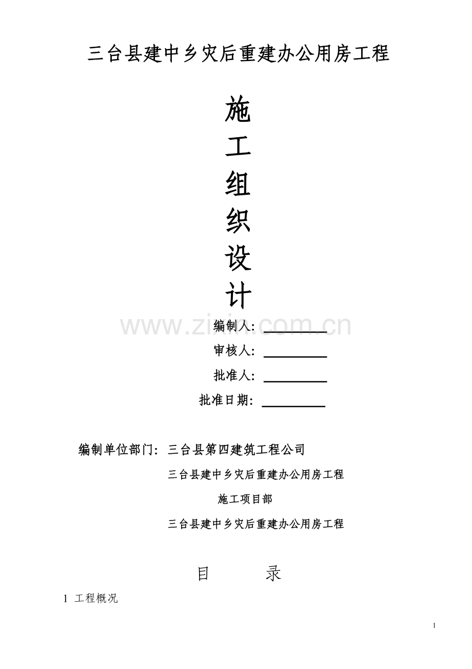 三台县建中乡灾后重建办公用房方案书工程施工方案.doc_第1页