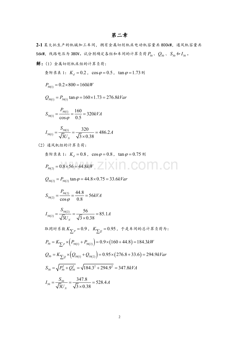 工厂供电刘介才第五版课后习题答案.doc_第2页