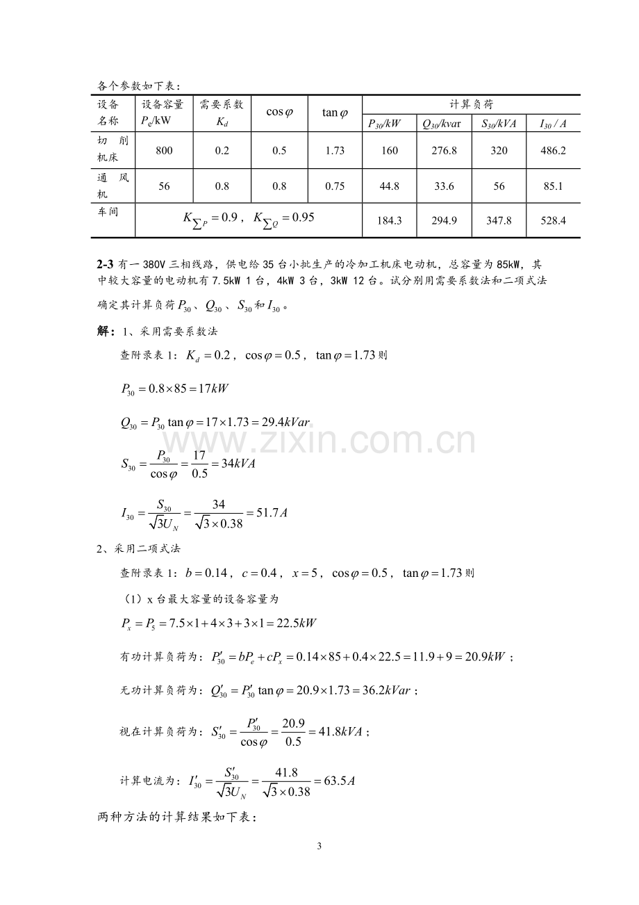 工厂供电刘介才第五版课后习题答案.doc_第3页