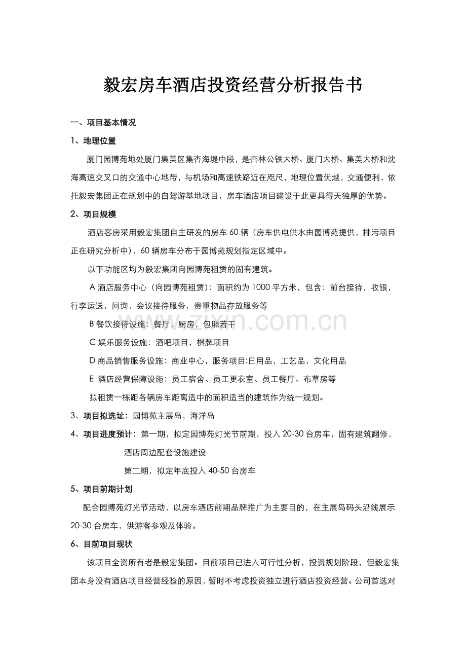 园博苑房车假日酒店建设可研报告6.26修订.doc_第1页