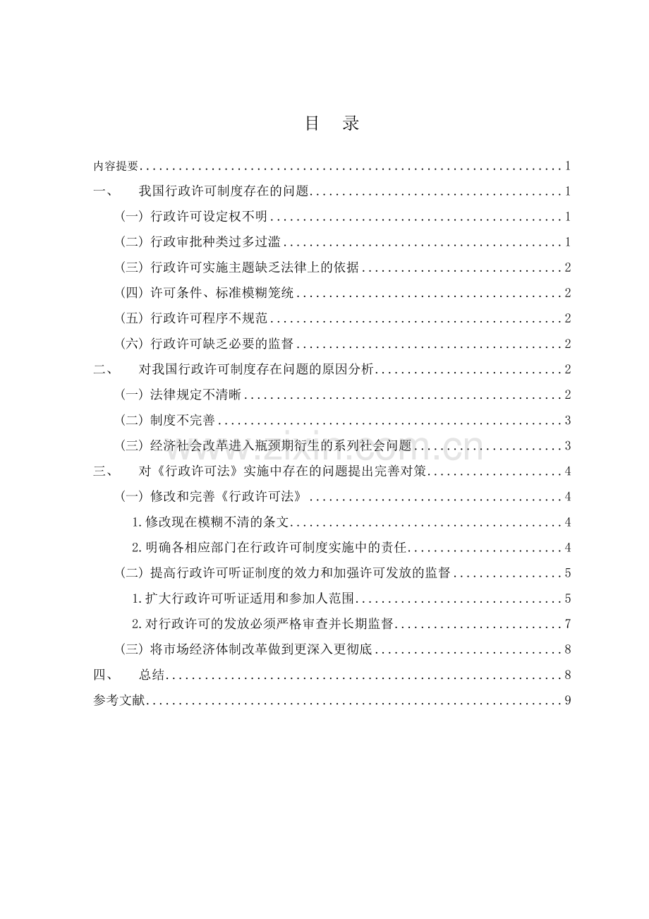 浅析我国行政许可制度存在的问题与完善对策.doc_第3页