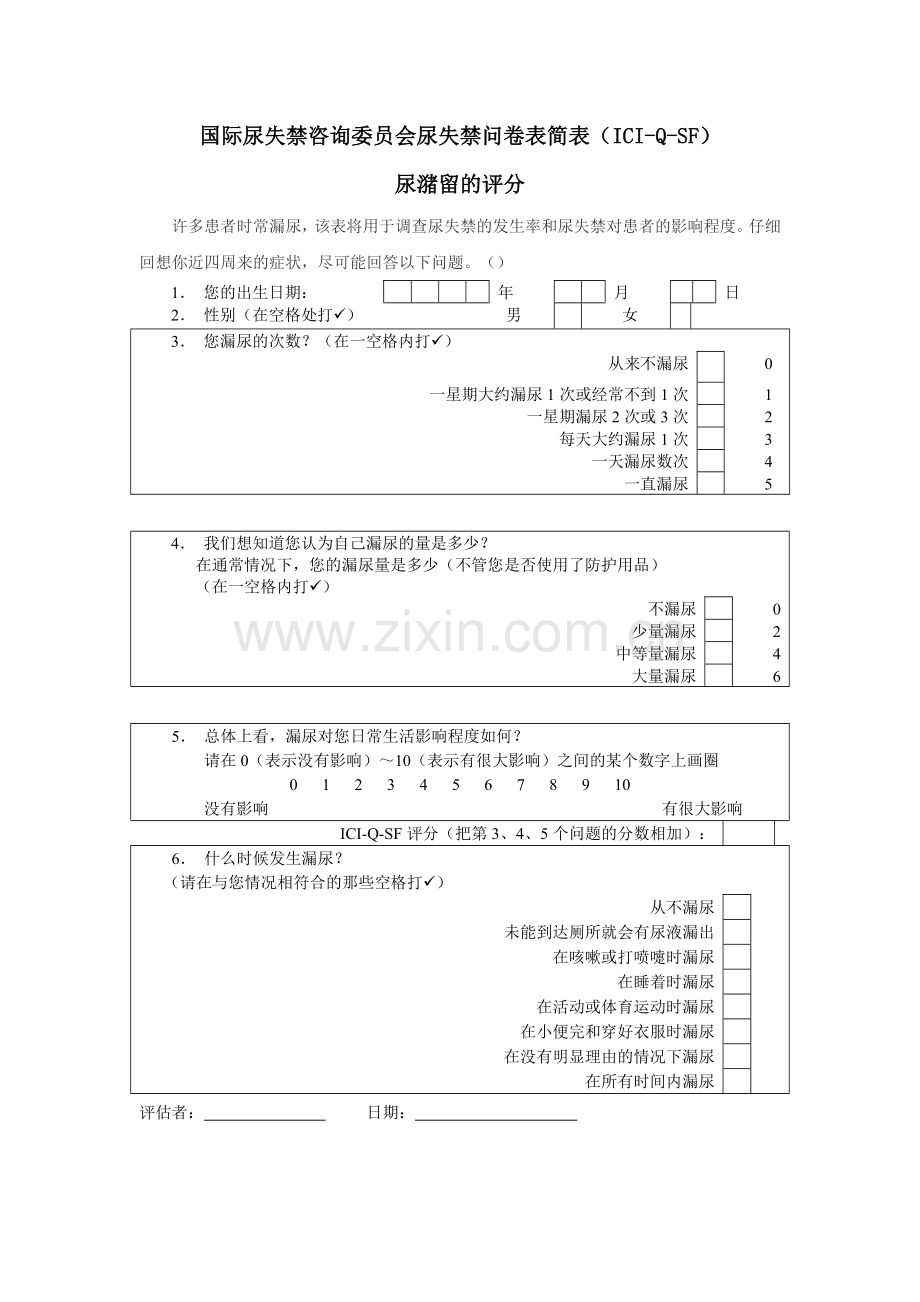 国际尿失禁咨询委员会尿失禁问卷表简表.doc_第1页