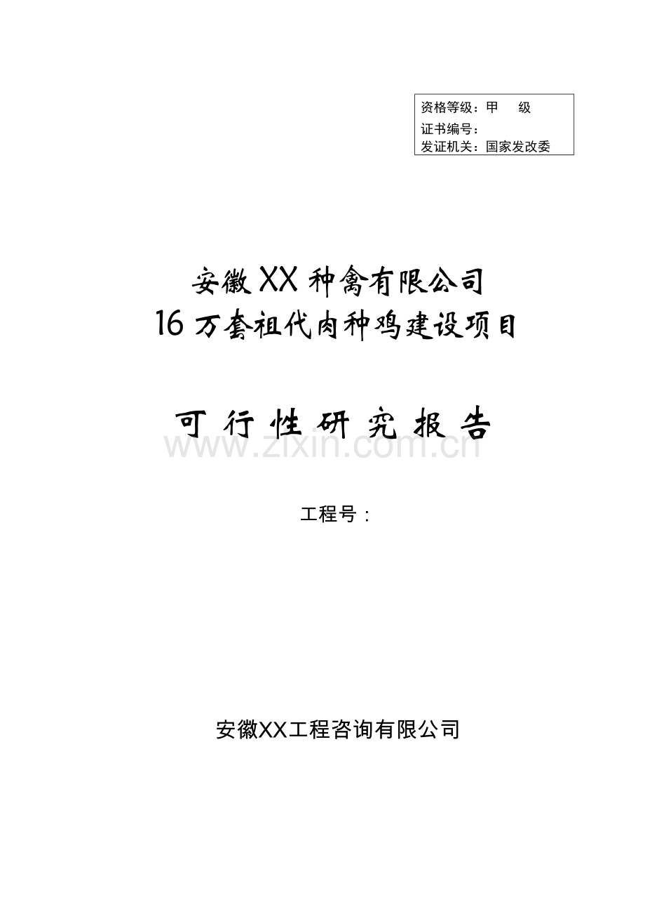 16万套祖代肉种鸡建设项目可行性研究报告.doc_第1页