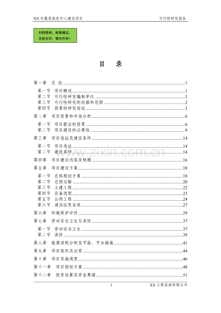 山东省某市蔬菜批发市场项目申请建设可研报告书.doc_第1页