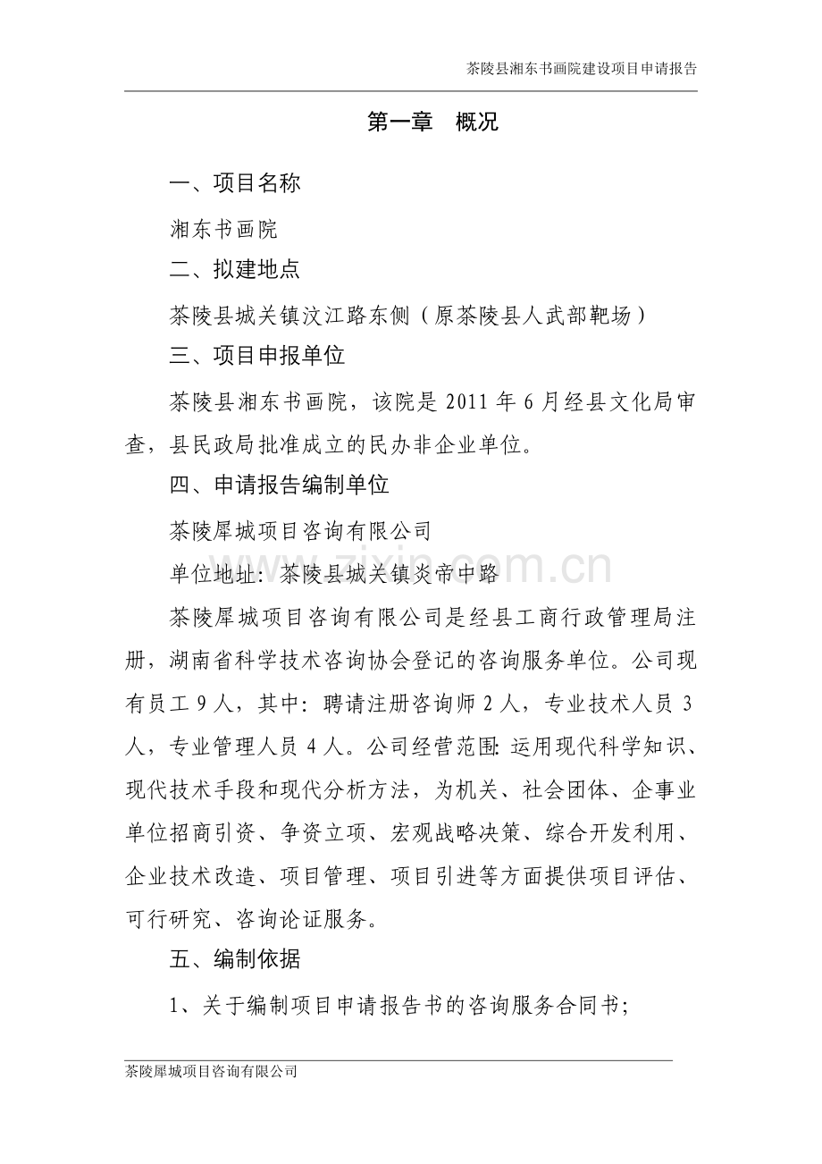 茶陵县湘东书画院项目建设投资可行性分析报告.doc_第1页