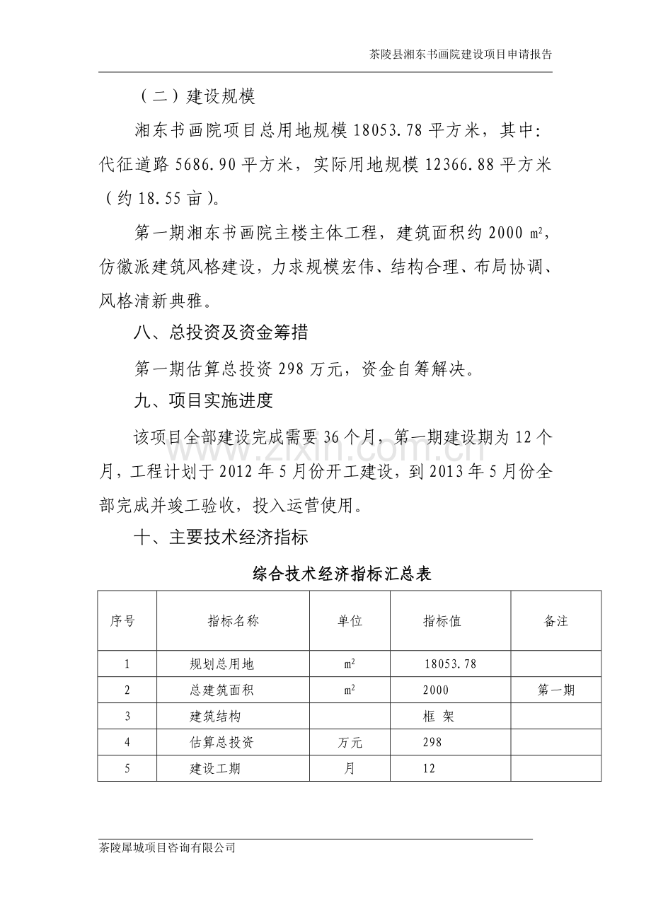 茶陵县湘东书画院项目建设投资可行性分析报告.doc_第3页