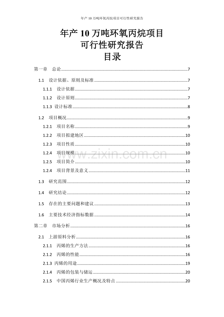 年产10万吨环氧丙烷项目可行性研究报告.doc_第1页