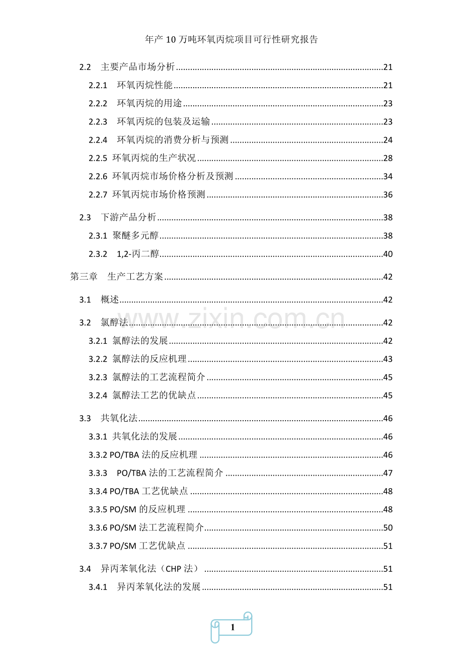 年产10万吨环氧丙烷项目可行性研究报告.doc_第2页