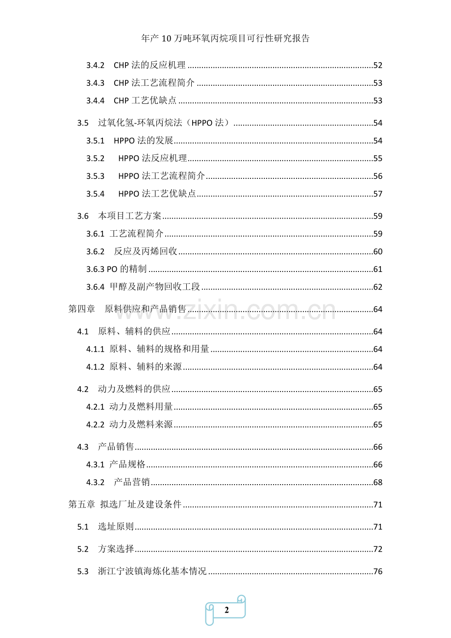 年产10万吨环氧丙烷项目可行性研究报告.doc_第3页