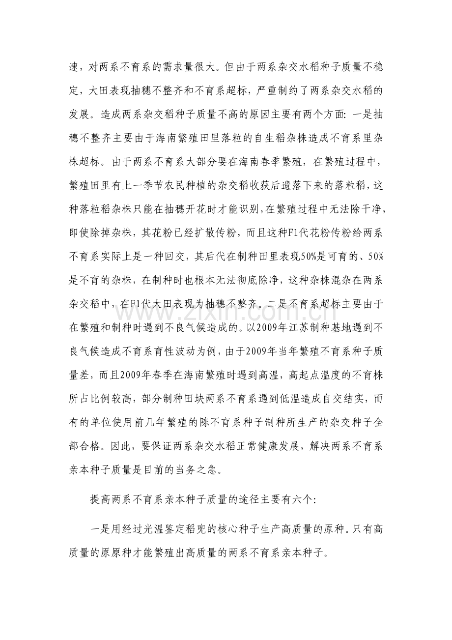 国家水稻光温敏核不育系海南繁殖基地项目谋划方案书.doc_第3页