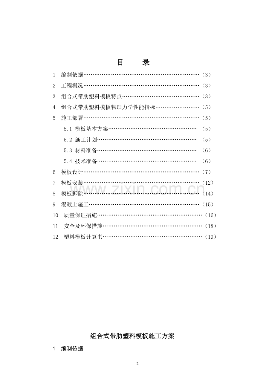 组合式带肋塑料模板施工方案.doc_第2页