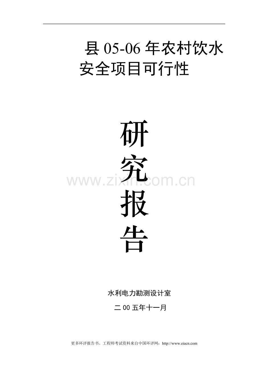 安县20052006农村饮水安全可行性研究报告.doc_第1页