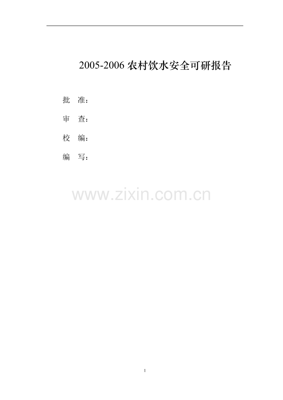 安县20052006农村饮水安全可行性研究报告.doc_第2页