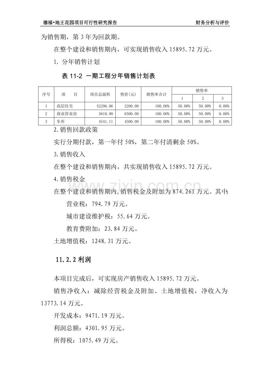 房地产可行性分析报告(大型-分六期)第三部分.doc_第2页