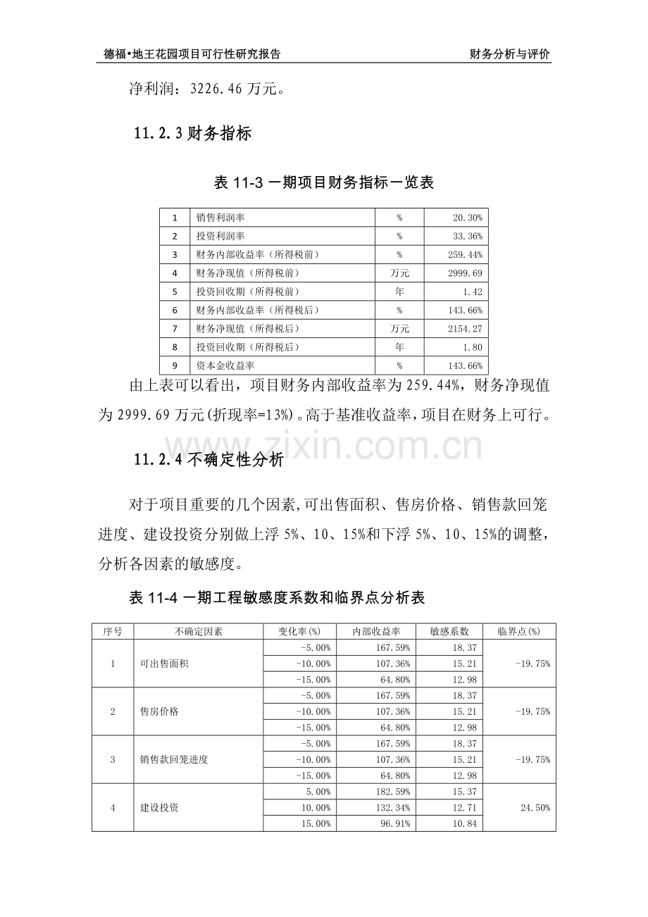 房地产可行性分析报告(大型-分六期)第三部分.doc_第3页