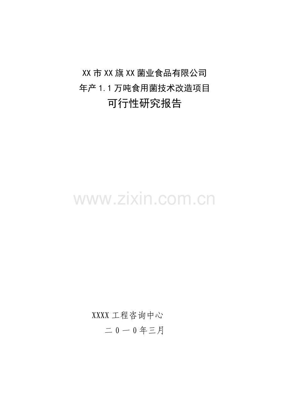 年产1.1万吨食用菌技术改造项目可行性论证报告.doc_第1页